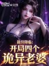 诡异降临:开局四个诡异老婆