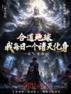 合道地球,我每日一个诸天化身