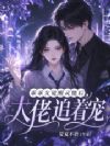 乖乖女觉醒灵能后,大佬追着宠