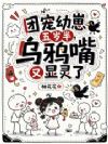 团宠幼崽五岁半,乌鸦嘴又显灵了