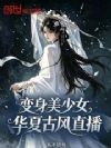 变身美少女,华夏古风直播