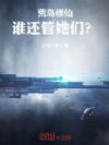 荒岛修仙,谁还管她们?