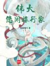 伟大悠闲旅行家