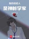 我的经纪人是神秘学家