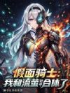 假面骑士:我和流萤铠甲合体了