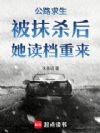 公路求生:被抹杀后,她读档重来