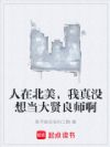 北美,从发符水到大贤良师