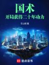 国术!开局获得二十年功力