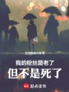 我的粉丝老了,不是死了