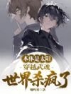 本体是太阳,穿越武魂世界杀疯了