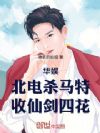 华娱:北电杀马特,收仙剑四花