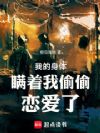 我的身体瞒着我偷偷恋爱了