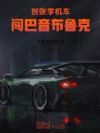 创张学机车,闯巴音布鲁克