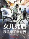 诡异:女儿死后,我杀穿了全世界