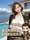 重生阿姨民宿,系统硬说是东宫