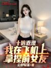 十倍返现:我在飞机上拿捏前女友