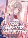 东京文豪:从被少女捡回来开始