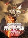 高考成绩被顶替?我反手合体帝皇