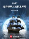 1977,远洋领航从轮机工开始