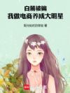 白麓被骗,我做电商养成大明星