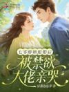 拒养渣夫私生子,转身嫁大院子弟