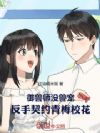 御兽师没兽宠,反手契约青梅校花