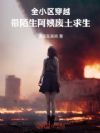 全小区穿越:带陌生阿姨废土求生