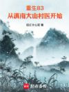 重生83:从滇南大山村医开始