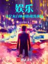 娱乐:这是来自地球的超级顶流