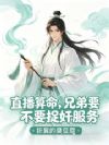 直播算命,兄弟要不要捉奸服务?