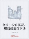 全民:没有英灵,那我就亲自下场