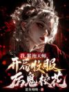 我,紫袍天师,开局收服厉鬼校花