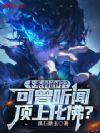 木系弱治疗?可曾听闻顶上化佛?