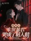 我死后,末世暴君哭成了粘人精
