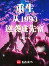 重生从1993逆袭成先富