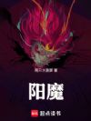 阳魔