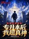 专是专本是本,专升本后我超真神