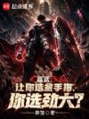 高武:军营升级,用平A爆星