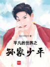 平凡的世界之孙家少平