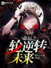 命运之轮逆转未来
