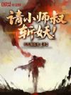 请小师叔斩妖!