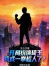 开局扮演琦玉,我成一拳超人了?