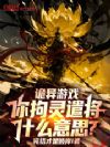 诡异游戏,你拘灵遣将什么意思?