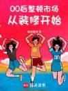 00后整顿市场从装修开始