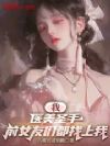 我,医美圣手,前女友们都找上我