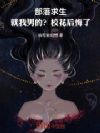 部落求生:就我男的?校花后悔了