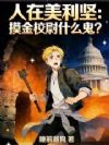 人在美利坚:摸金校尉什么鬼?