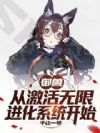 御兽:从激活无限进化系统开始