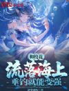 和校花流落海上,垂钓就能变强