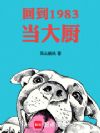 回到1983当大厨